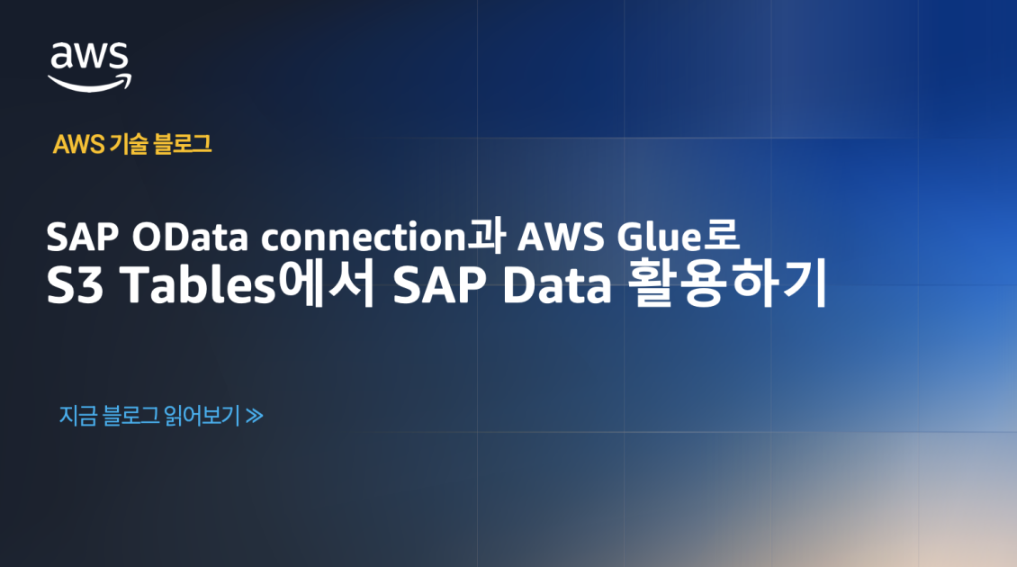 SAP OData connection과 AWS Glue로 S3 Tables에서 SAP Data 활용하기